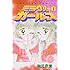 ミラクル☆ガールズ なかよし60周年記念版（1）