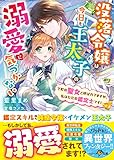 没落令嬢は今日も王太子の溺愛に気づかない~下町の聖女と呼ばれてますが、私はただの鑑定士です! ~ (ベリーズ文庫)