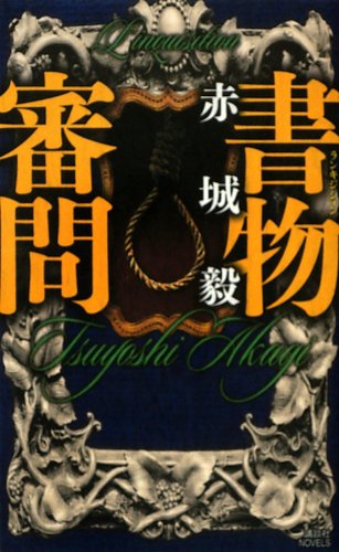 書物審問
