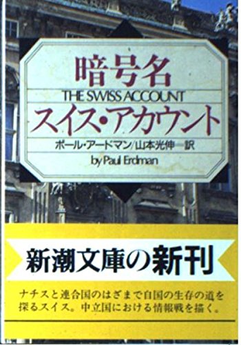 ポール・アードマン:暗号名スイス・アカウント (新潮文庫)