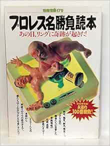 プロレス名勝負読本 別冊宝島 179 本 通販 Amazon