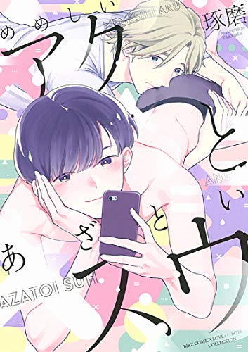 【Amazon.co.jp限定】めめしいアクとあざといスウ (特典:描き下ろしイラスト データ配信) (バーズコミックス ラブキスボーイズコレクション)