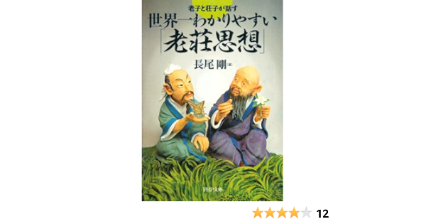 Amazon Co Jp 老子と荘子が話す 世界一わかりやすい 老荘思想 Php文庫 Ebook 長尾 剛 本