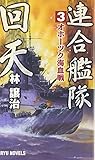 連合艦隊回天 3 (タツの本 RYU NOVELS)