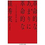 増補 革命的な、あまりに革命的な (ちくま学芸文庫)