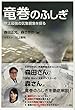 竜巻のふしぎ―――地球最強の気象現象を探る