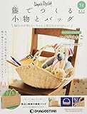籐でつくる小物とバッグ 31号 [分冊百科] (キット・工具付)