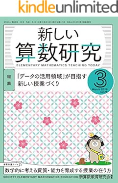 新しい算数研究 2019年 3月号 [雑誌]