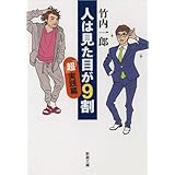 人は見た目が9割 「超」実践篇 (新潮文庫 た 109-1)