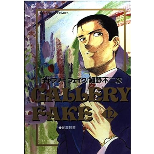Amazon.co.jp: ギャラリーフェイク: カンボジア クエスト (13) (BIG