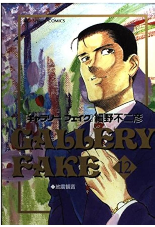 ギャラリーフェイク: 放蕩息子の帰還 (14) (BIG SPIRITS COMICS