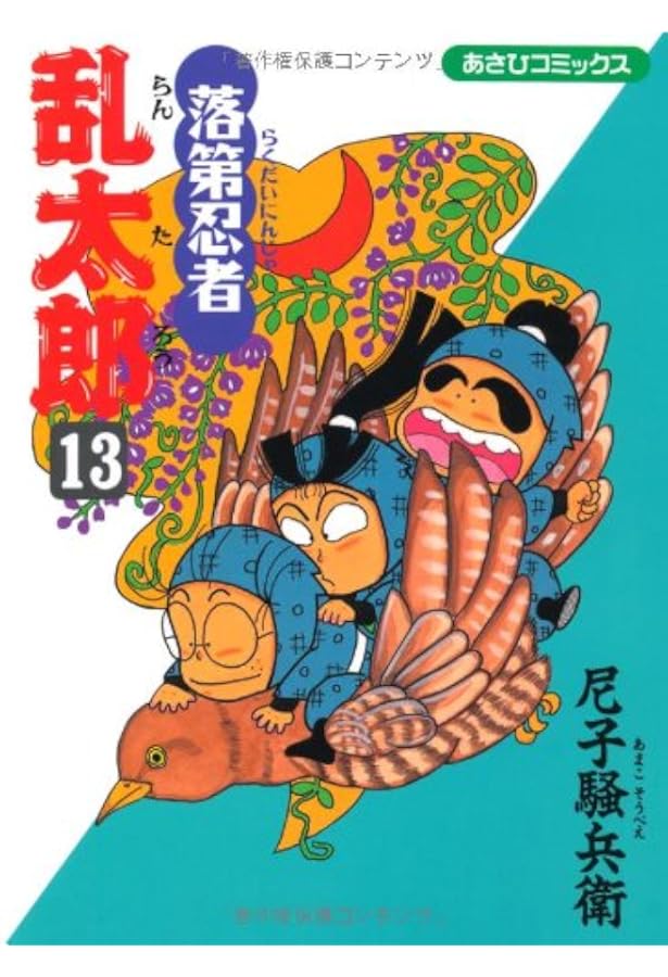 落第忍者乱太郎 15 (あさひコミックス) | 尼子騒兵衛 |本 | 通販 | Amazon