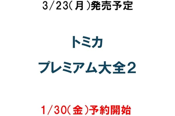 トミカプレミアム大全2(仮) (ＮＥＫＯ　ＭＯＯＫ)