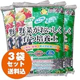 ガーデニング 土 【 野菜がおいしく育つ培養土 25L 3袋セット 送料込】