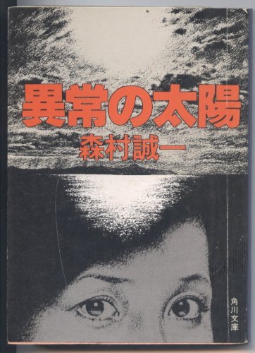 森村誠一:異常の太陽 (角川文庫 緑 365-33)