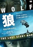 狼 ラストスタントマン [DVD]