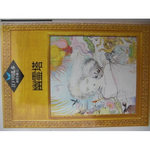 幽霊塔 (江戸川乱歩推理文庫)