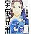 小山宙哉「宇宙兄弟(34)限定版」