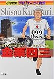 書評 金栗四三 (小学館版 学習まんが人物館) by 祐太郎