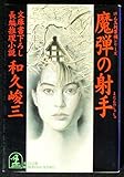 魔弾の射手 (光文社文庫 わ 3-41 けん玉判事補シリーズ)