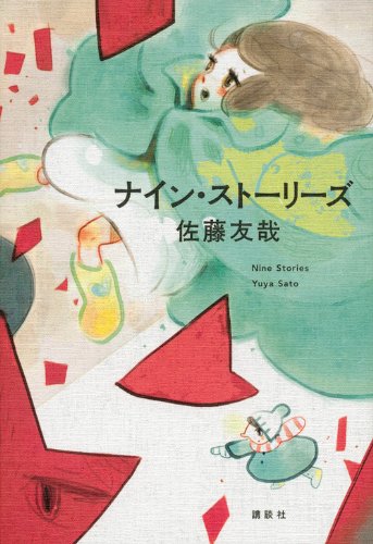 佐藤友哉:ナイン・ストーリーズ