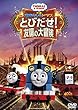 【早期購入特典あり】映画 きかんしゃトーマス とびだせ! 友情の大冒険 (オリジナル3Dマグネット付)[DVD]