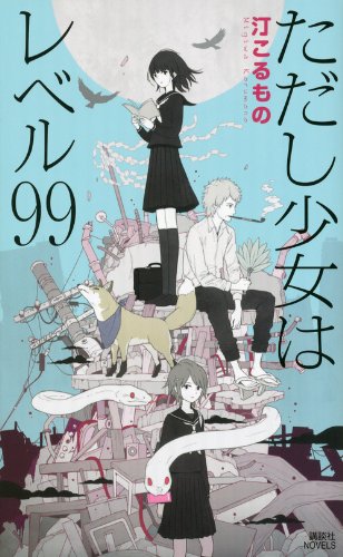 汀こるもの:ただし少女はレベル99 (講談社ノベルス)