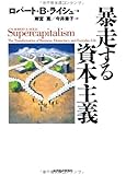 暴走する資本主義