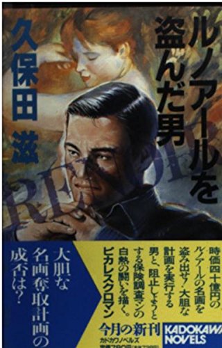 久保田滋:ルノアールを盗んだ男 (カドカワノベルズ)