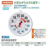 安全サイン８ 熱中症注意目安付　温度・湿度計　防雨型壁掛け　小　HO-111