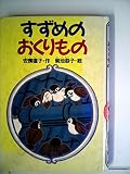 すずめのおくりもの (どうわがいっぱい 35)