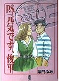 P.S.元気です、俊平 1 (講談社漫画文庫 さ 4-4)