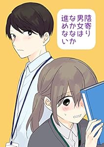 陰寄り男女はなかなか進めない