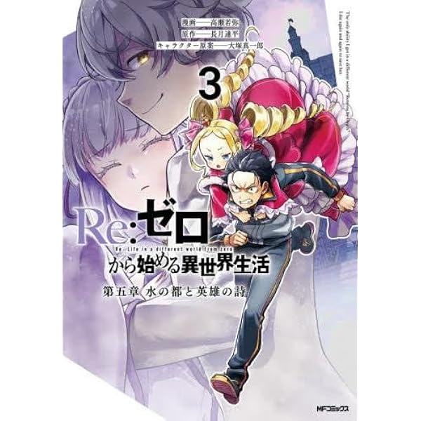 Amazon.co.jp: Re:ゼロから始める異世界生活 第一章 [コミック] 全2巻