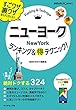 ニューヨーク ランキング&マル得テクニック! (地球の歩き方 得BOOKS)