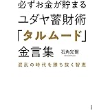 必ずお金が貯まるユダヤ蓄財術「タルムード」金言集: 混乱の時代を勝ち抜く智恵