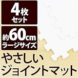 やさしいジョイントマット 4枚入 ラージサイズ（60cm×60cm） ホワイト（白）単色 〔大判 クッションマット 床暖房対応 赤ちゃんマット〕 生活用品 インテリア 雑貨 インテリア 家具 コルクマ