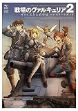 戦場のヴァルキュリア2 ガリア王立士官学校 コンプリートガイド (ファミ通の攻略本)