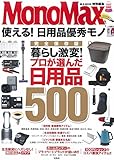 MonoMax特別編集 使える! 日用品優秀モノ (e-MOOK)