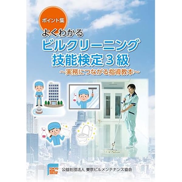 Amazon.co.jp: 掃除能力検定士5級公式テキスト : 一般社団法人 日本
