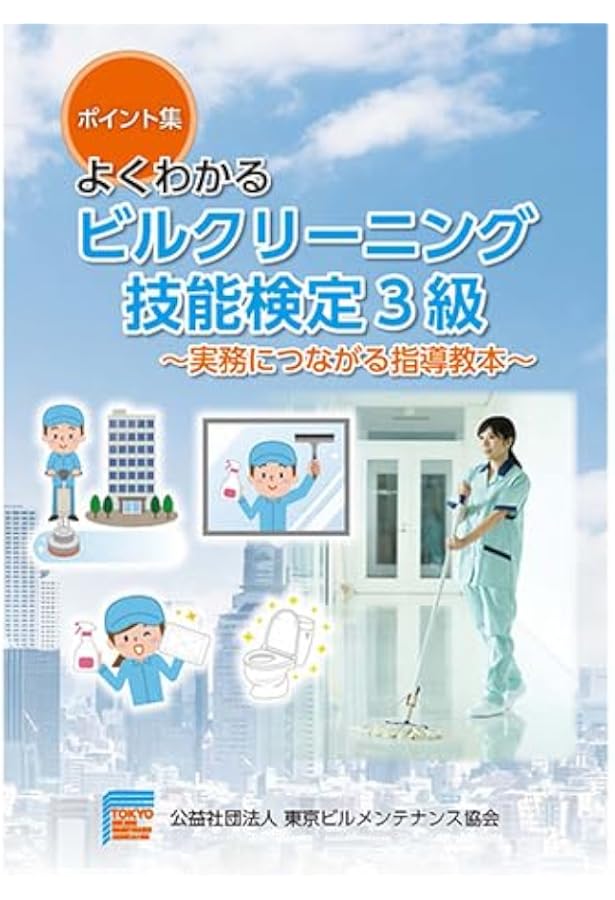 ビルクリーニング 3級 教科書・DVD ビルクリーニング字典［復刻版］ | 田中定二 |本 | 通販 | Amazon
