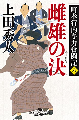 上田秀人:町奉行内与力奮闘記六 雌雄の決 (幻冬舎時代小説文庫)