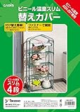 タカショー ビニール温室 スリム 4段用 替えカバー