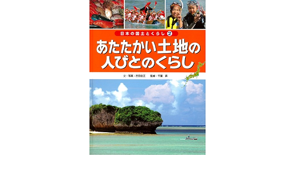 日本限定モデル 立体地図で見る日本の国土とくらし 1 あたたかい土地のくらしと島 地理全般 Portalcultura Net Br 日本限定モデル 立体地図で見る日本の国土とくらし 1 あたたかい土地のくらしと島 地理全般 Portalcultura Net Br