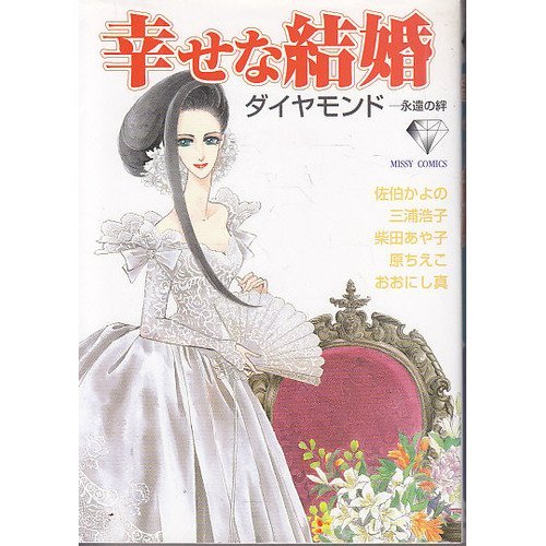 『幸せな結婚 ダイヤモンド―永遠の絆』
