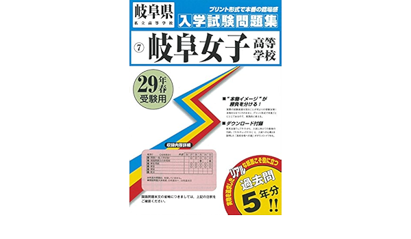岐阜女子高等学校過去入学試験問題集平成29年春受験用 実物に近いリアルな紙面のプリント形式過去問5年分 岐阜県高等学校過去入試問題集 本 通販 Amazon