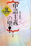 「申請主義」の壁!―年金・介護・生活保護をめぐって