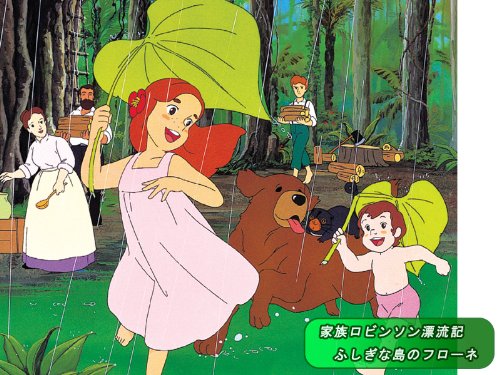 家族ロビンソン漂流記 ふしぎな島のフローネ