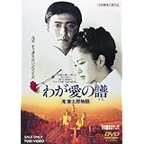 わが愛の譜 滝廉太郎物語 [DVD]