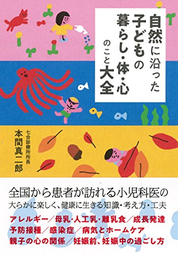 自然に沿った子どもの暮らし・体・心のこと大全